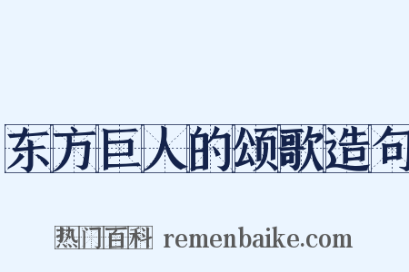 东方巨人的颂歌造句是什么意思的图片